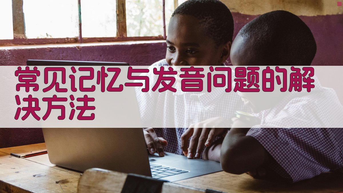 常见记忆与发音问题的解决方法 图2