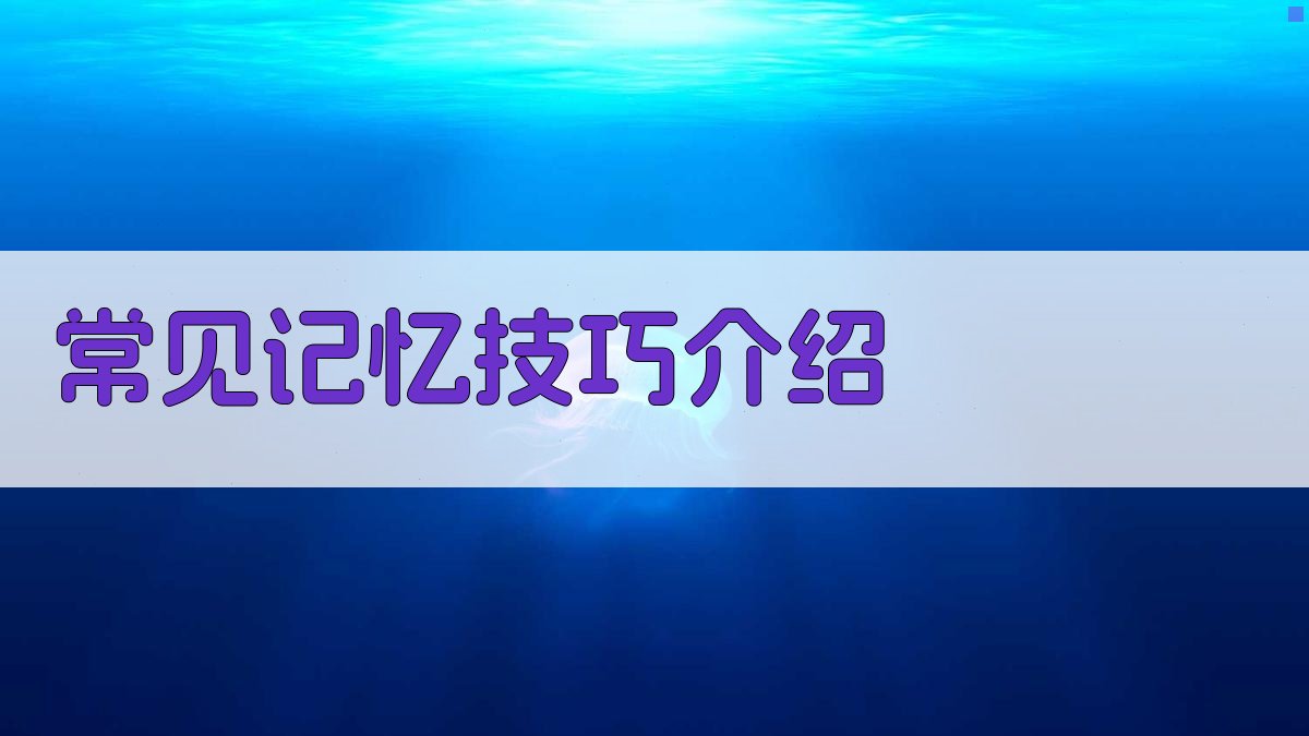 常见记忆技巧介绍 图1