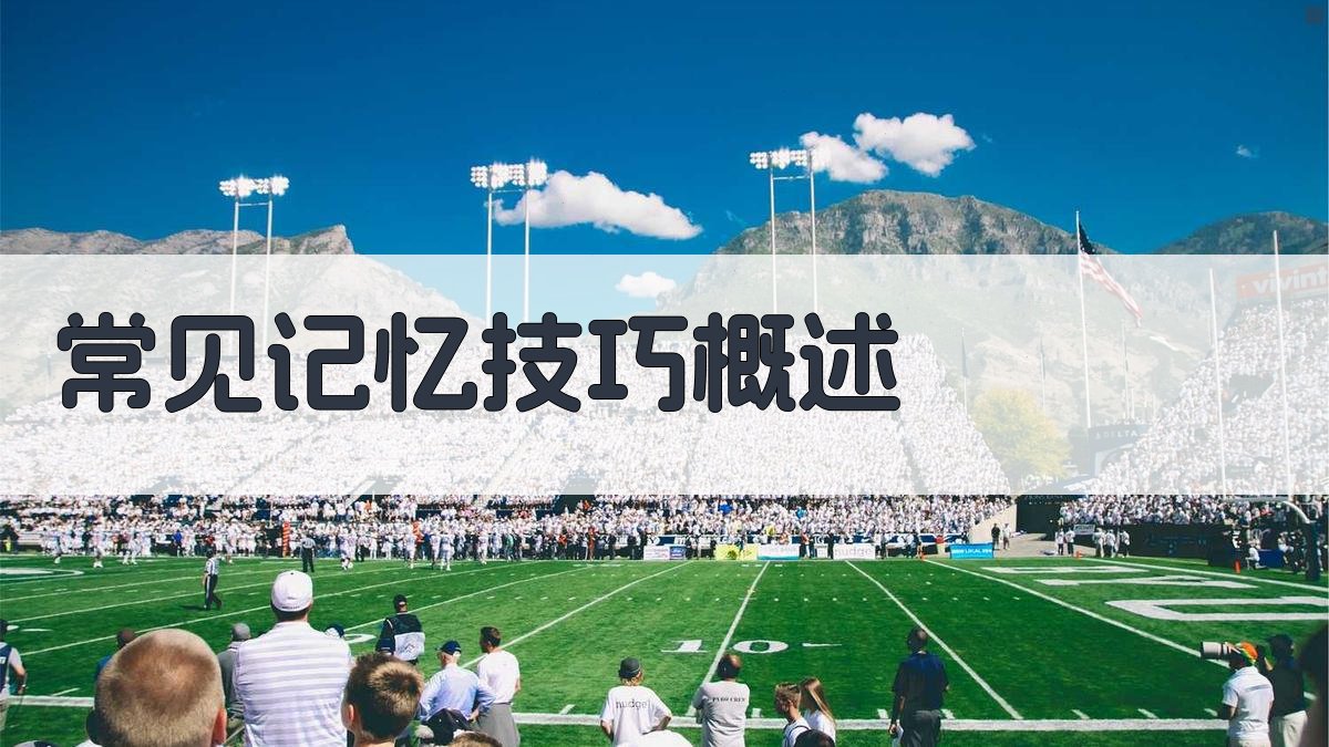 常见记忆技巧概述 图2