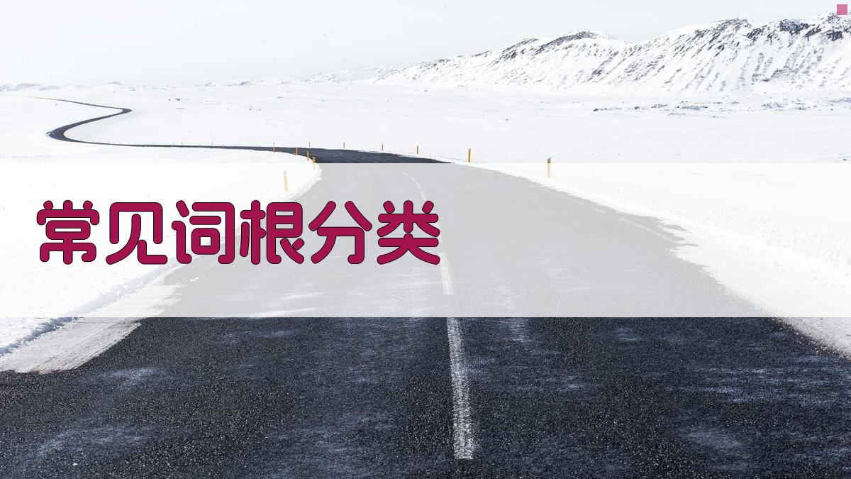 常见词根分类 图1