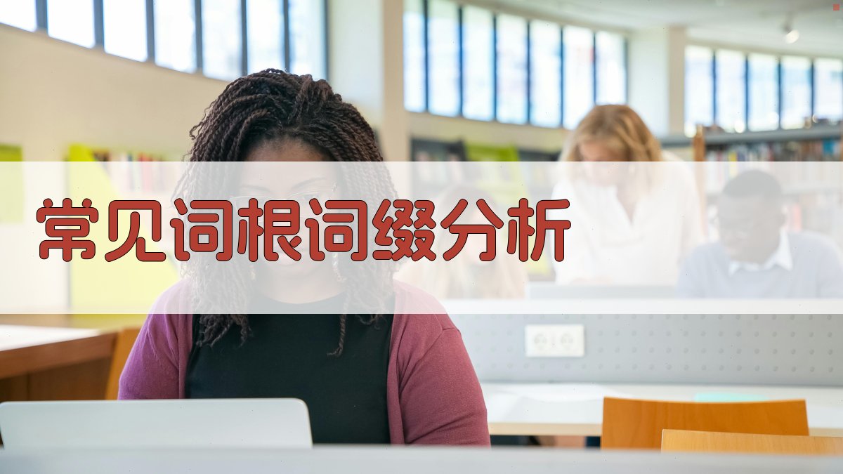 常见词根词缀分析 图2