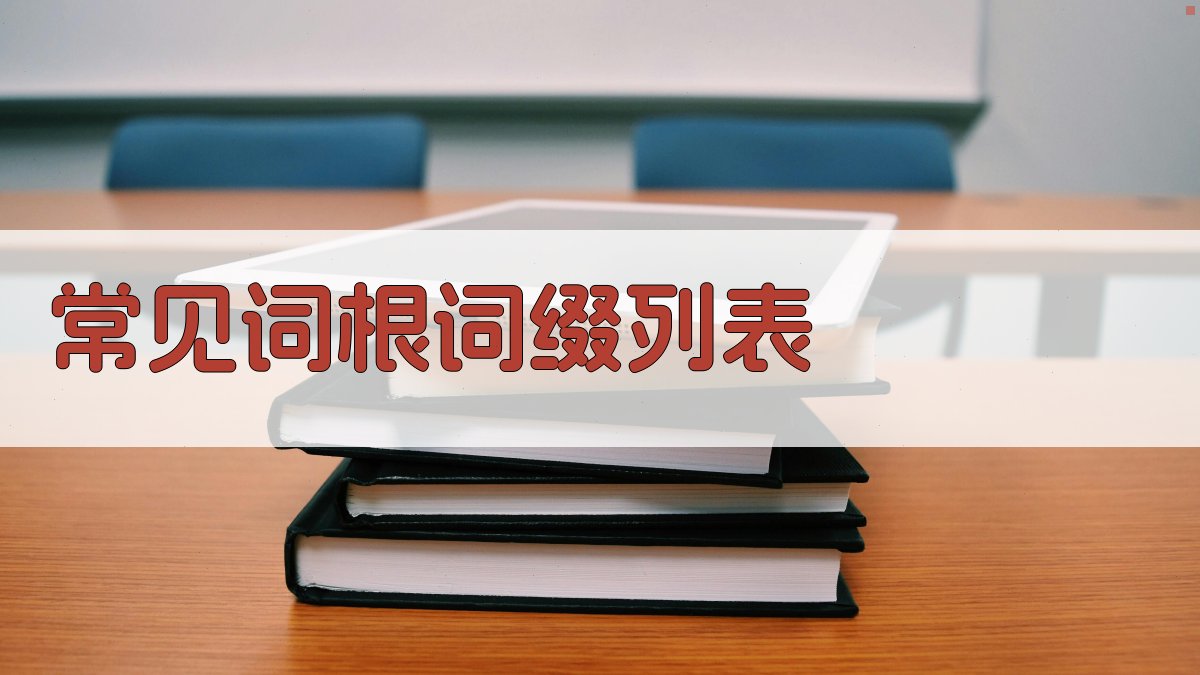 常见词根词缀列表 图1