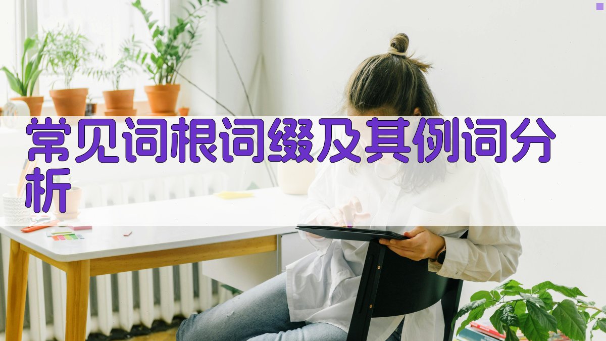 常见词根词缀及其例词分析 图2