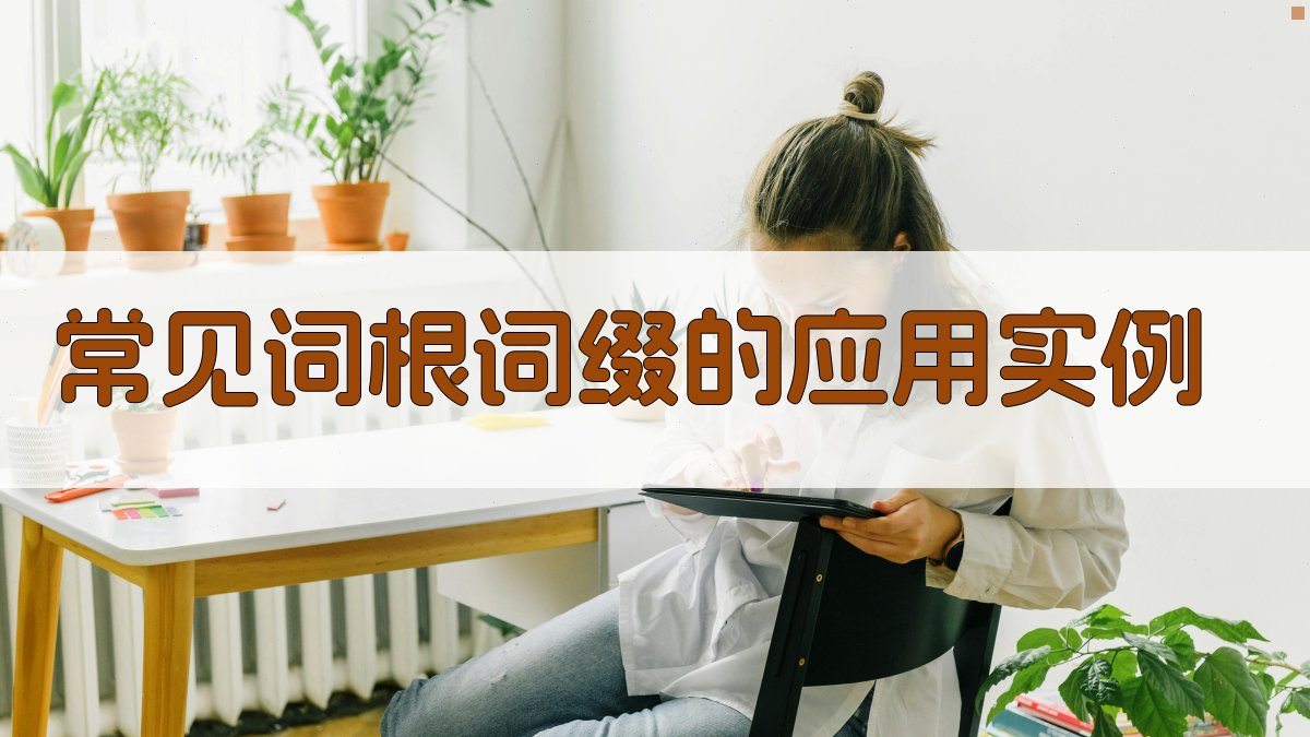 常见词根词缀的应用实例 图2