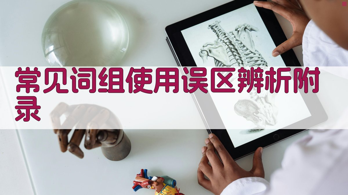 常见词组使用误区辨析 · 附录 图2