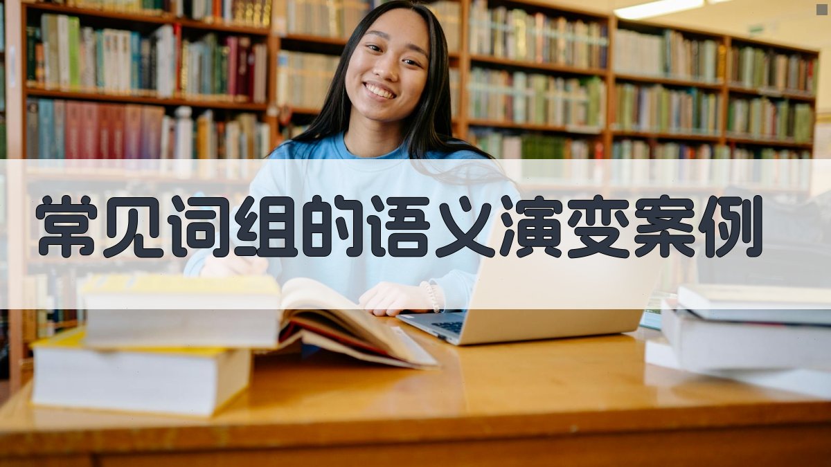 常见词组的语义演变案例 图1