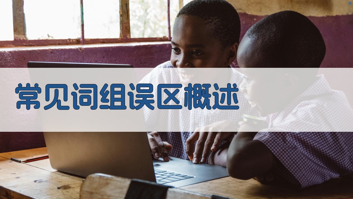 常见词组误区概述 图1