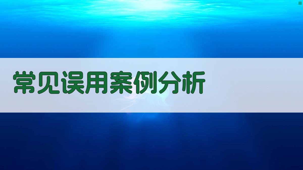 常见误用案例分析 图4