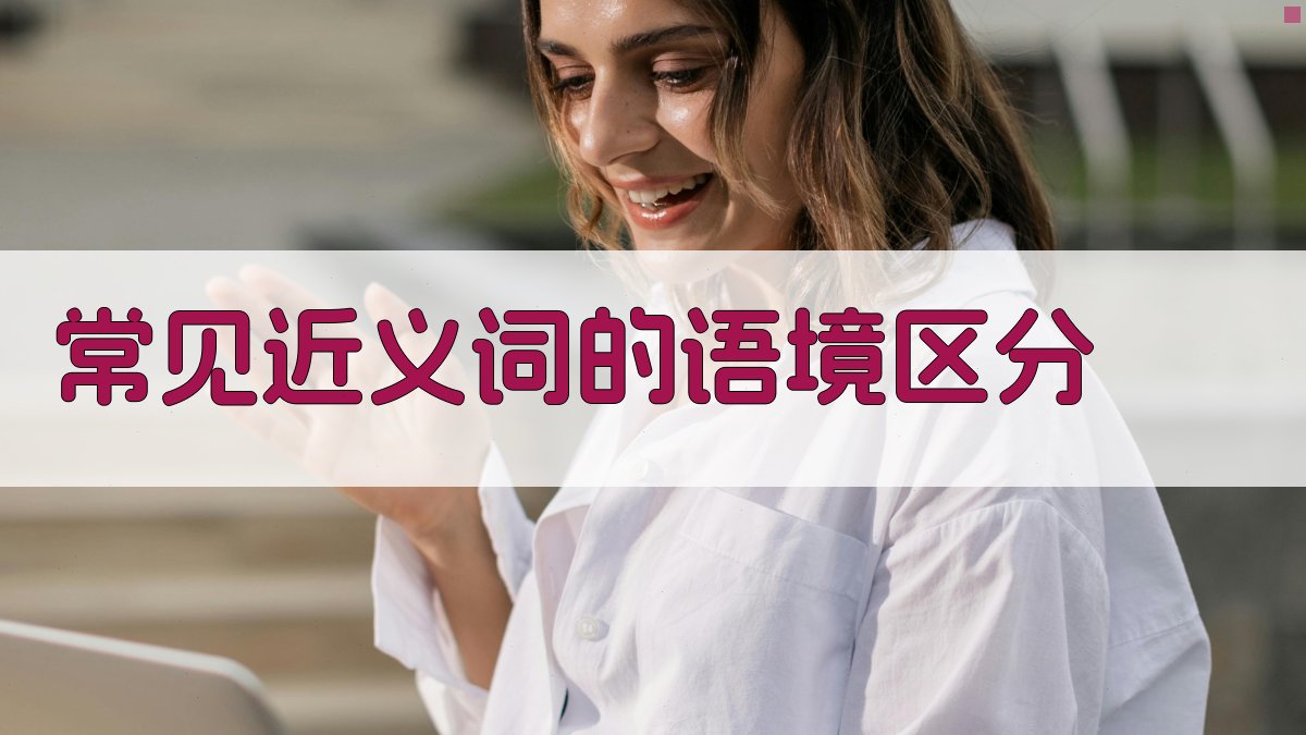 常见近义词的语境区分 图3