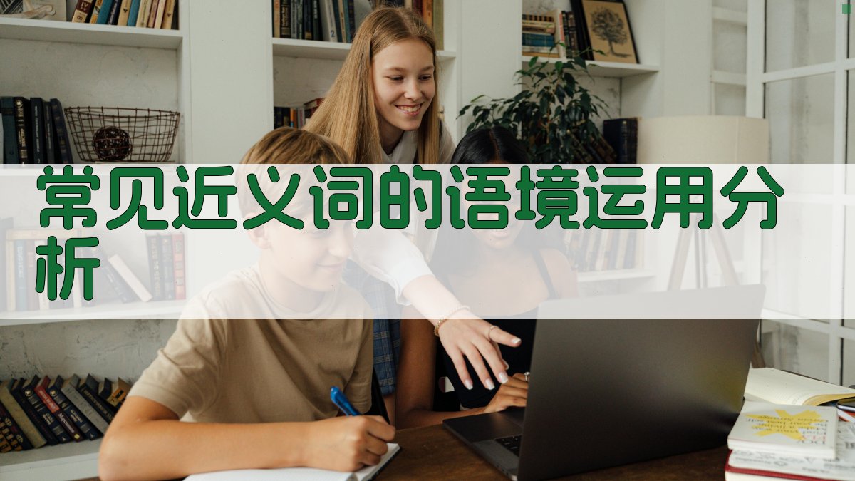 常见近义词的语境运用分析 图2