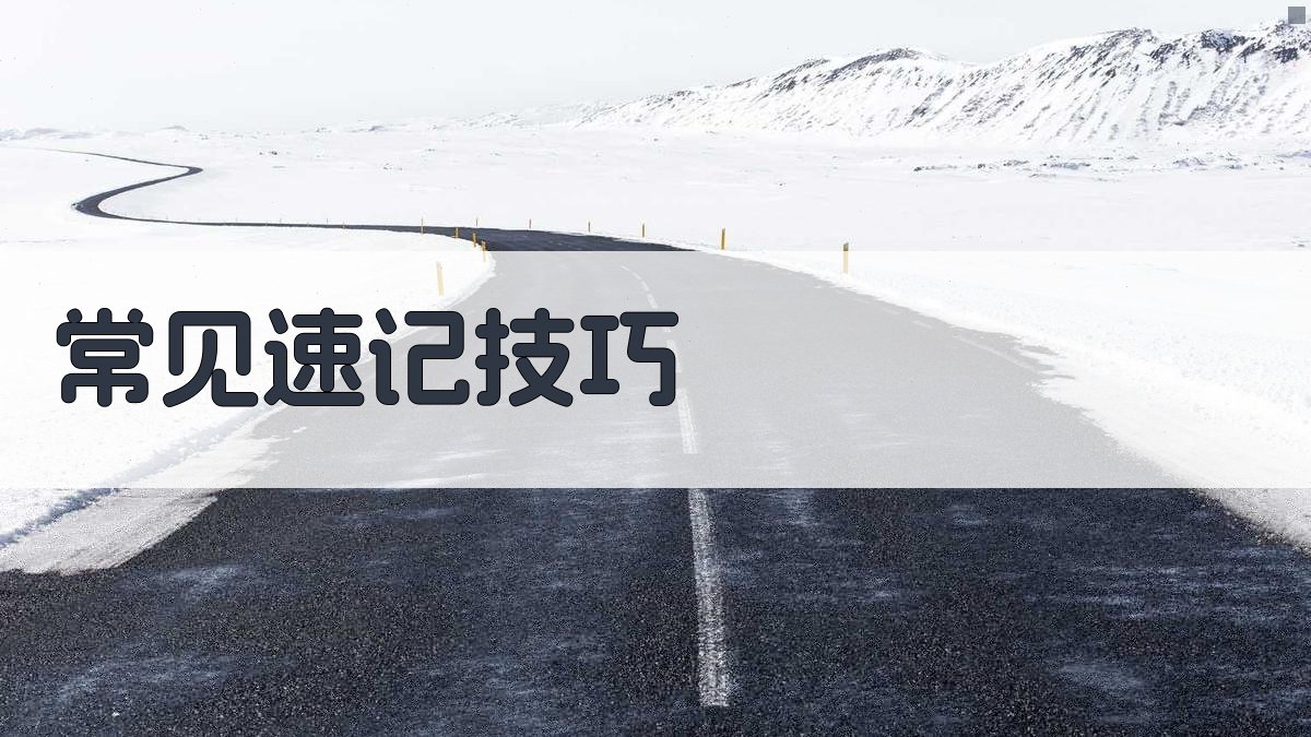 英语单词速记法