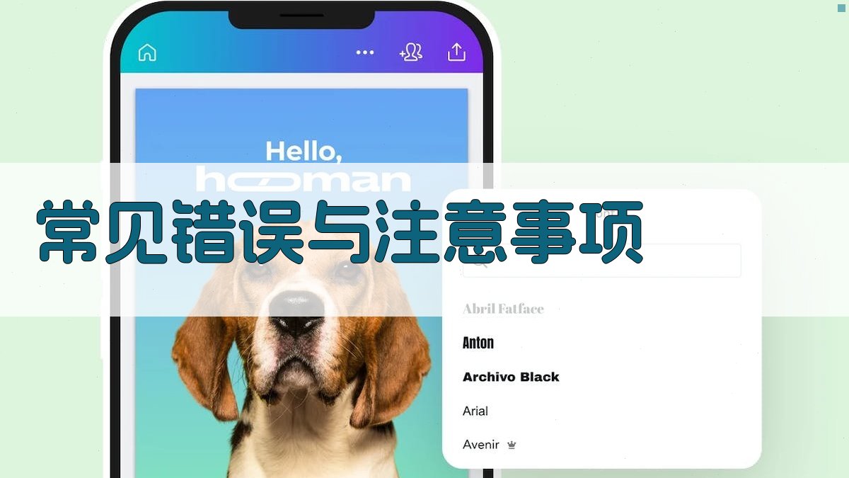 常见错误与注意事项 图4