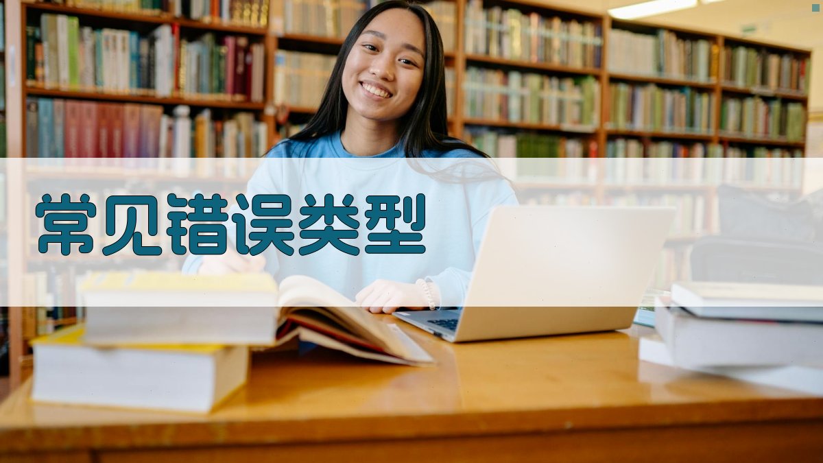 常见错误类型 图1