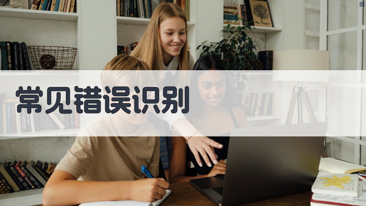 常见错误识别 图1