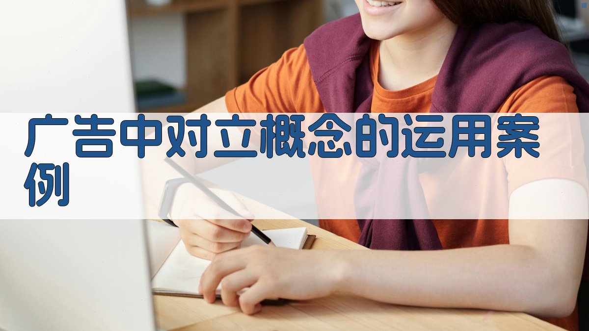 广告中对立概念的运用案例 图2