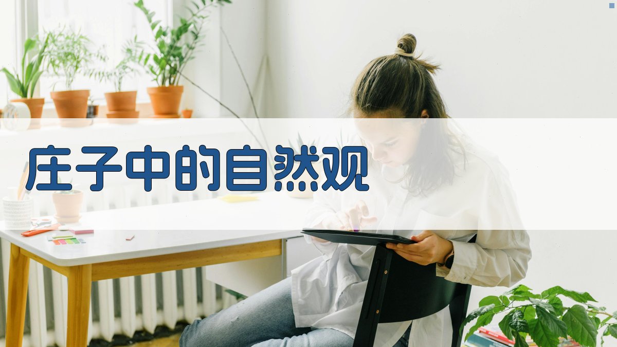 《庄子》中的自然观 图3