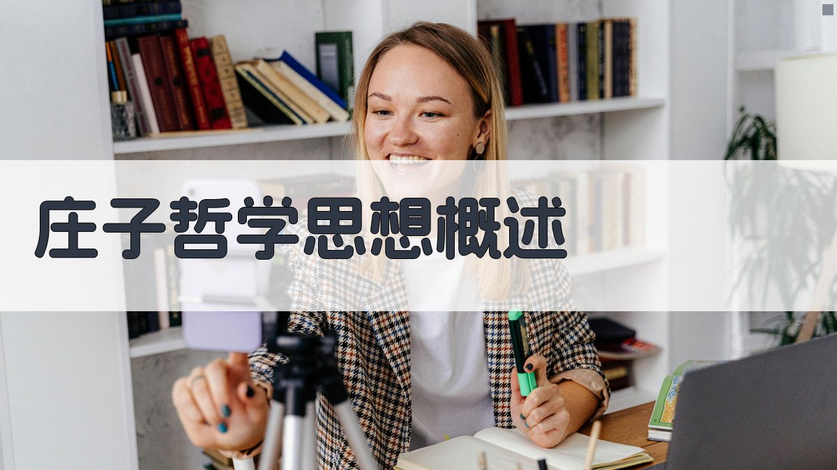 《庄子》哲学思想对后世影响解析