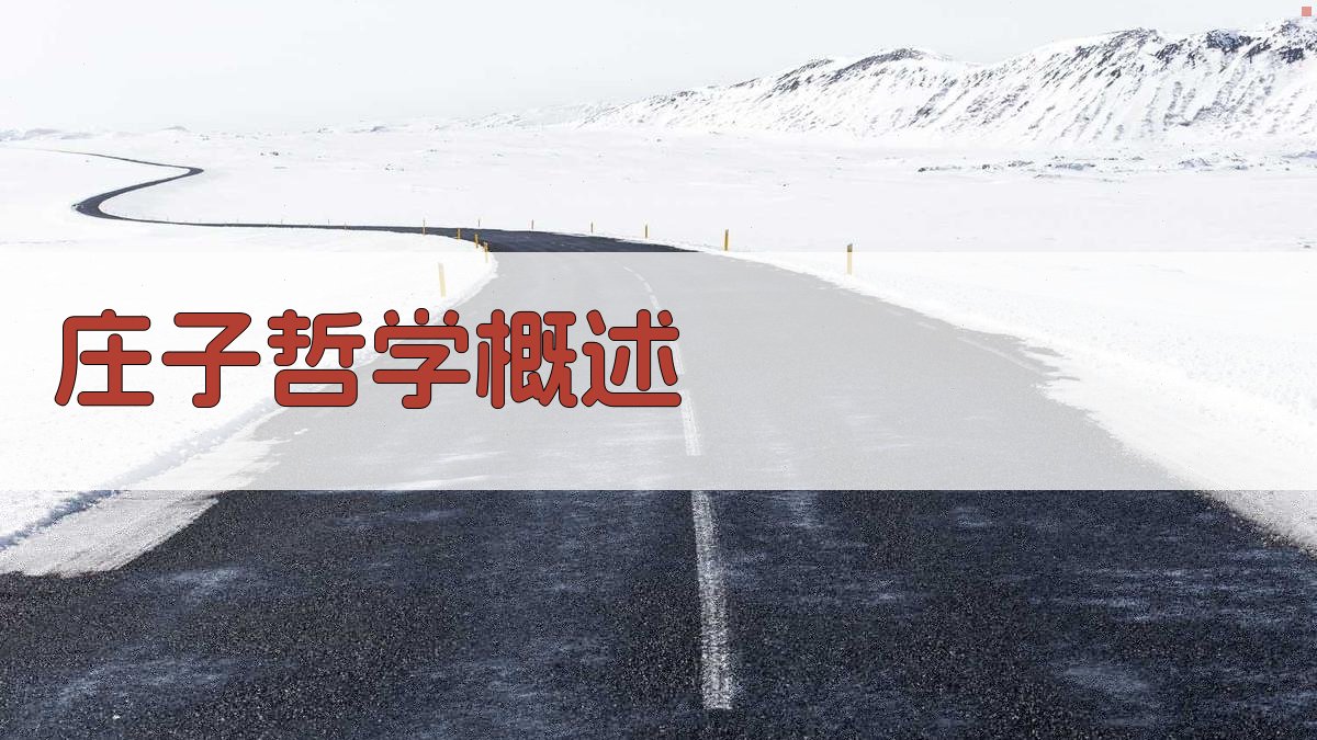 《庄子》哲学概述 图1