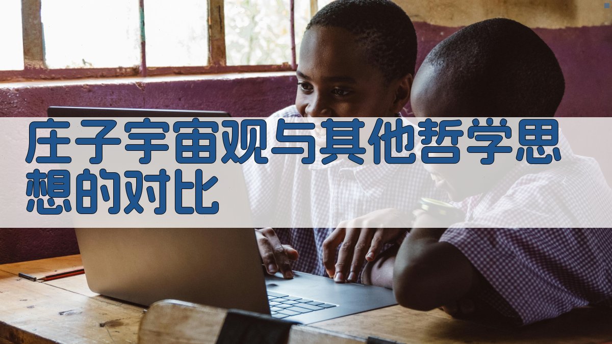 庄子宇宙观与其他哲学思想的对比 图2