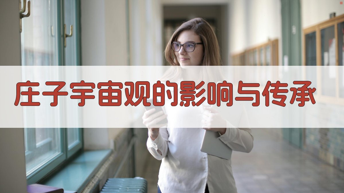 庄子宇宙观的影响与传承 图3