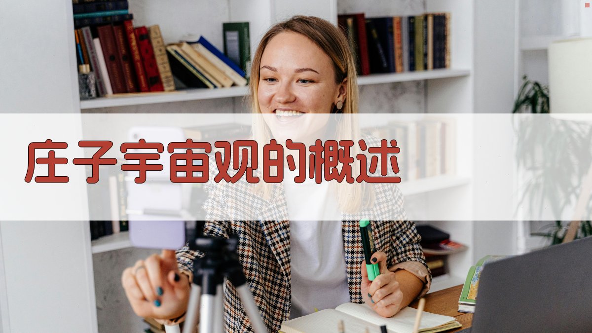 《庄子》宇宙观的概述 图1