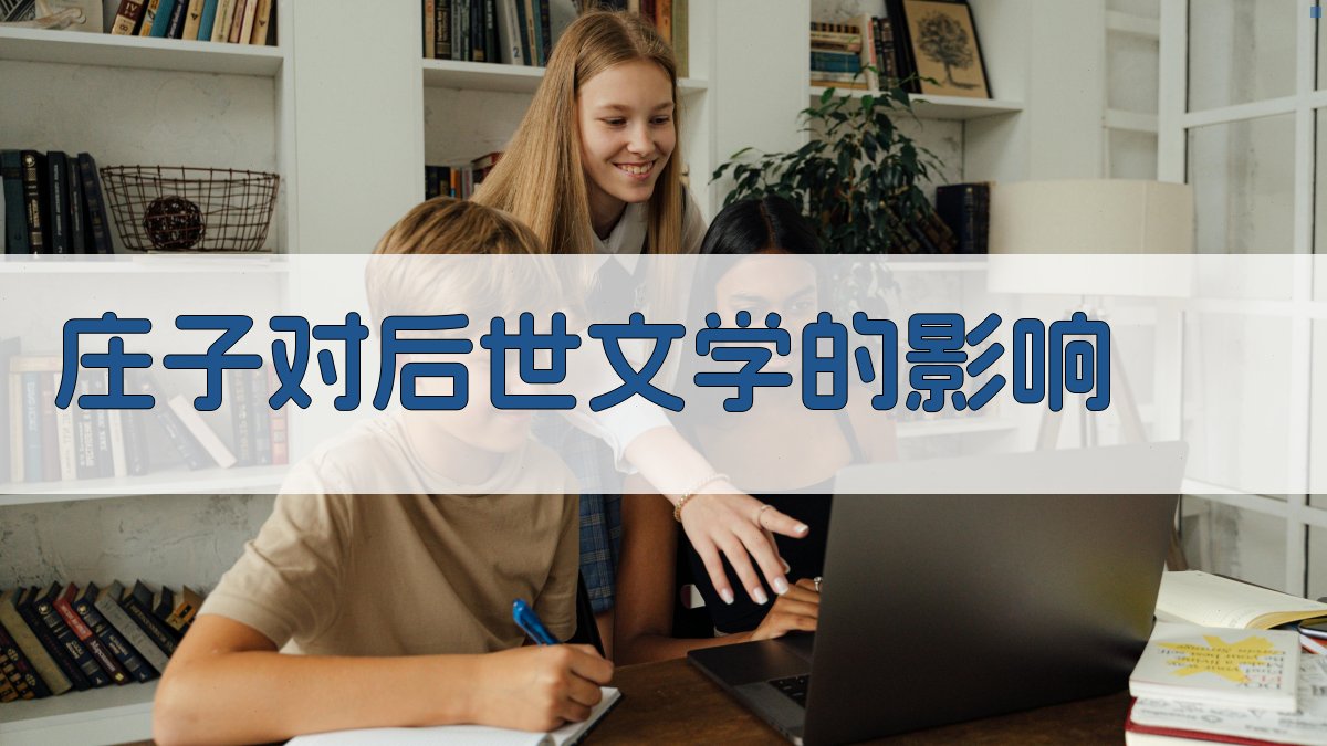 《庄子》对后世文学的影响 图2
