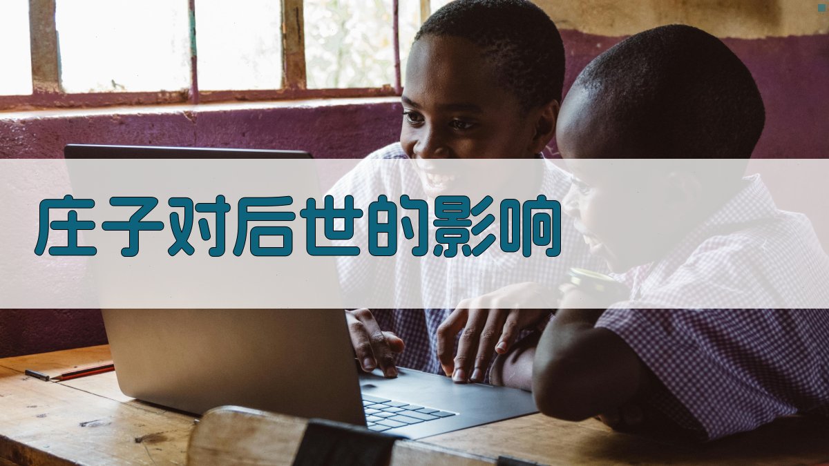 《庄子》对后世的影响 图3