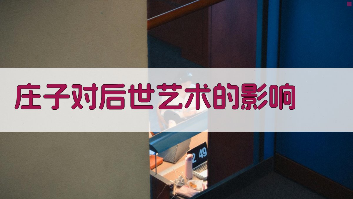 《庄子》对后世艺术的影响 图3