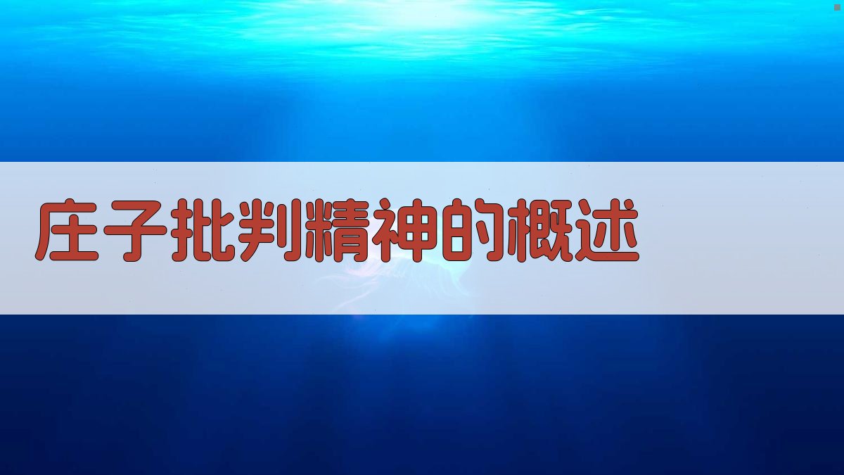 《庄子》批判精神的概述 图1