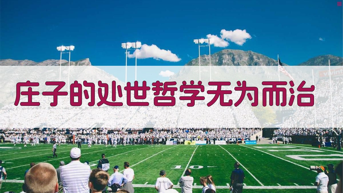 《庄子》哲学思想概述