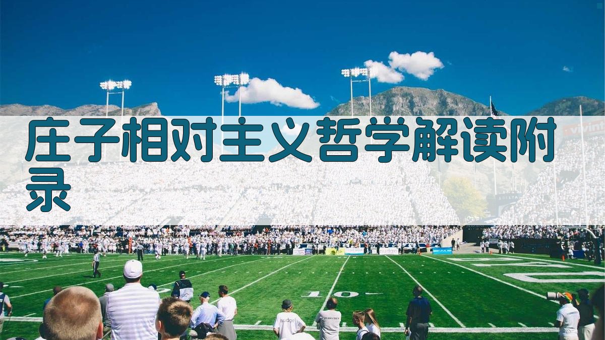 《庄子》相对主义哲学解读 · 附录 图4