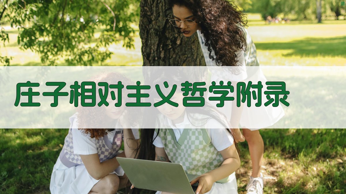 庄子相对主义哲学 · 附录 图5