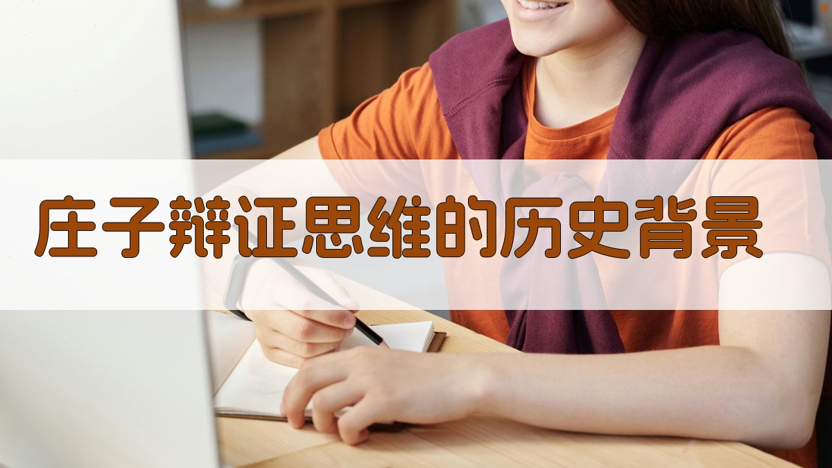 《庄子》辩证思维的历史背景 图1