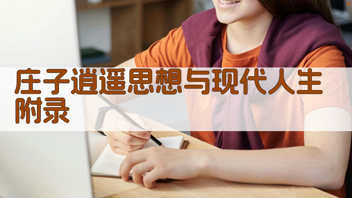 《庄子》逍遥思想与现代人生 · 附录 图4