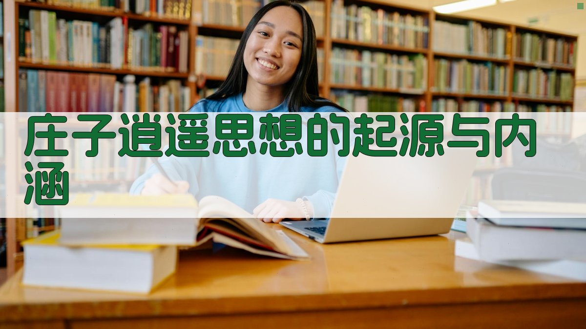 《庄子》逍遥思想的起源与内涵 图1