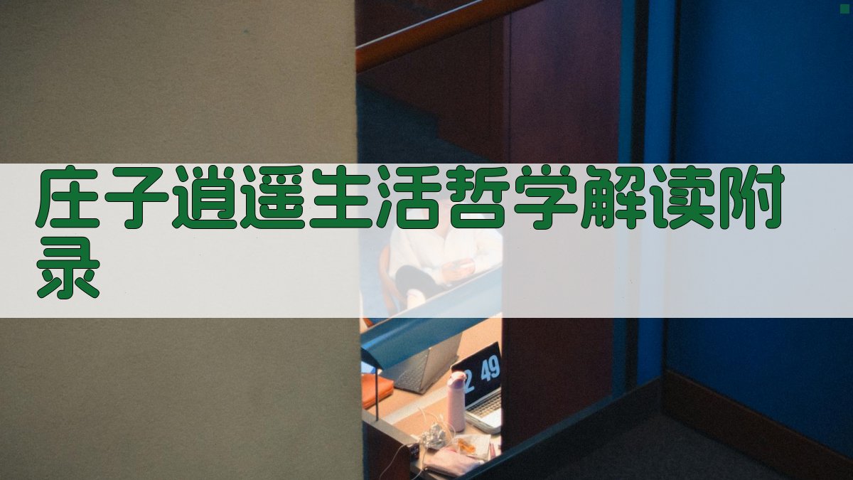 《庄子》逍遥生活哲学解读 · 附录 图1