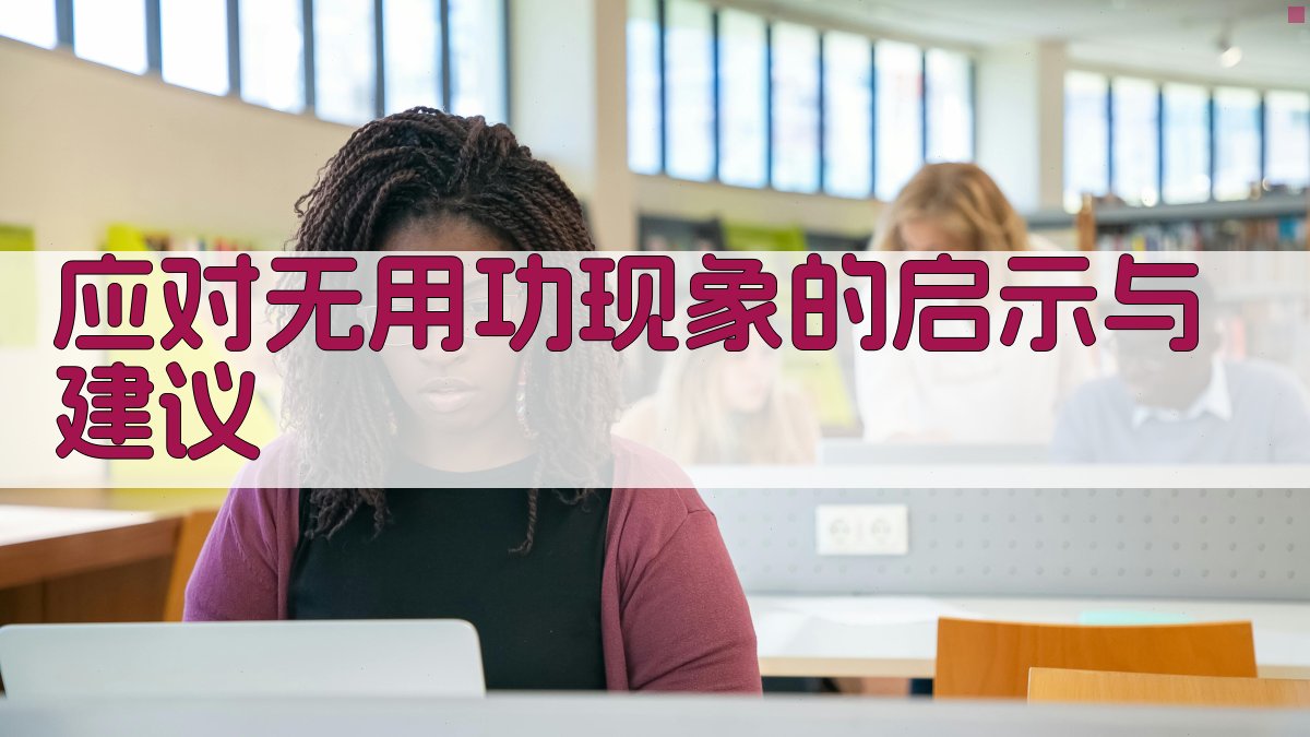 应对无用功现象的启示与建议 图3