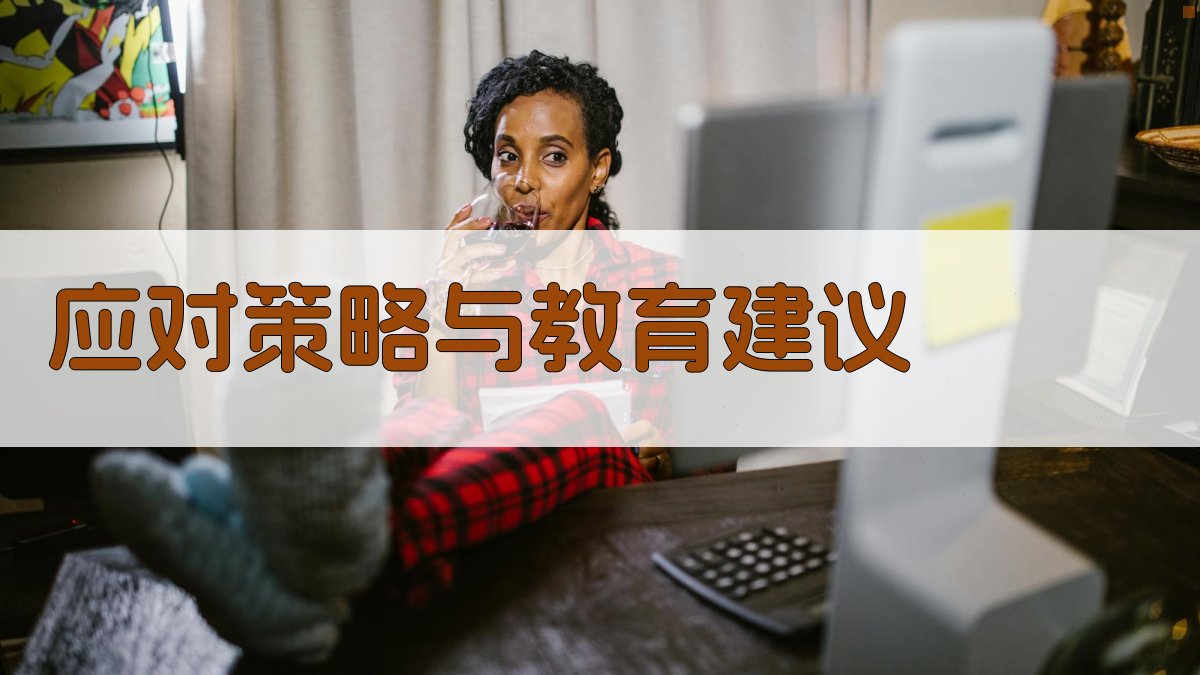 应对策略与教育建议 图2