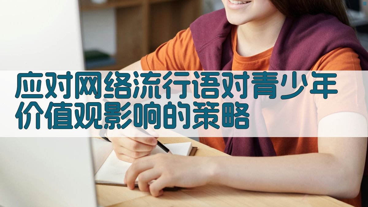应对网络流行语对青少年价值观影响的策略 图1