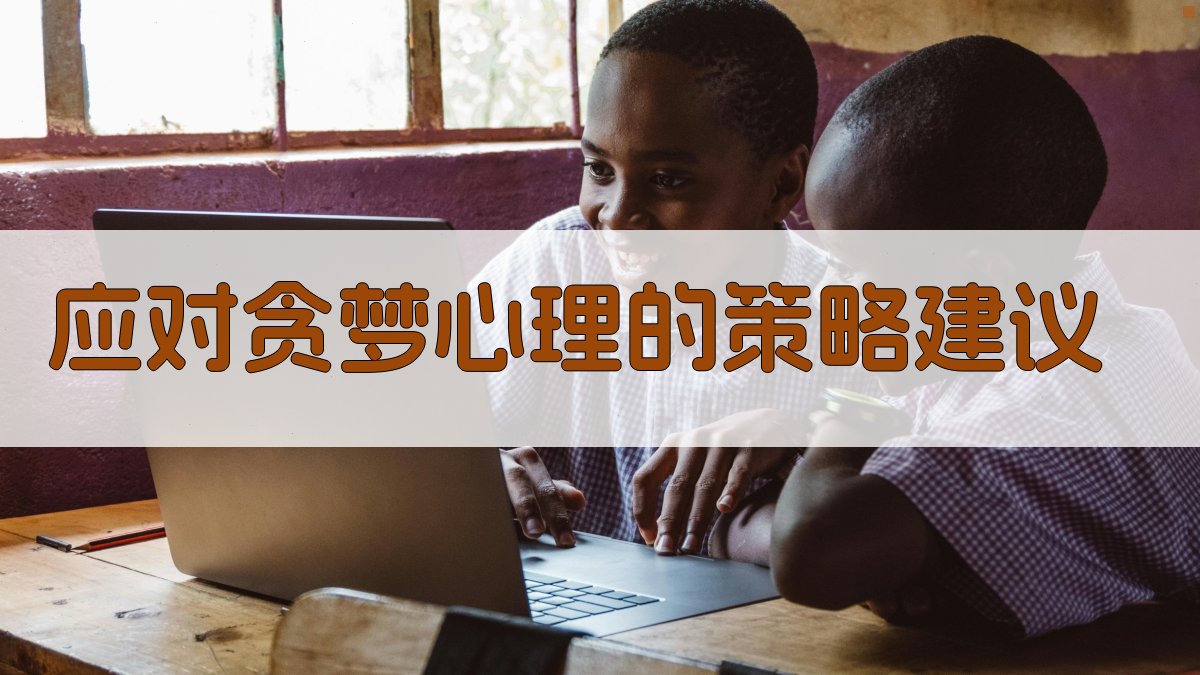 应对贪梦心理的策略建议 图5