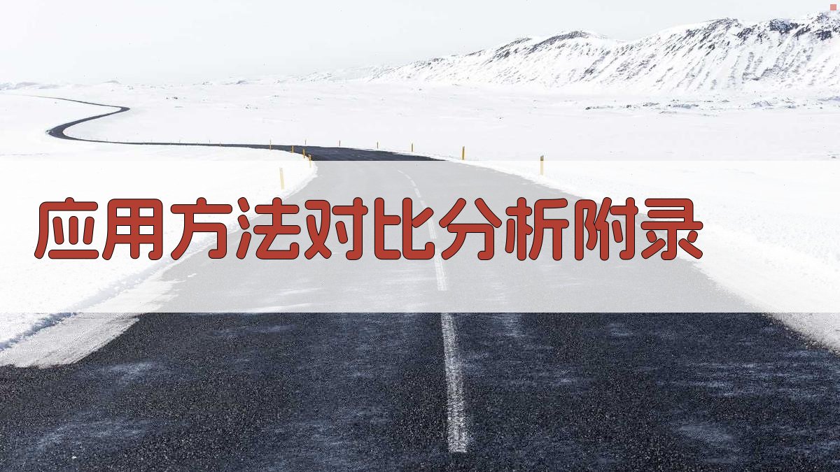 应用方法对比分析 · 附录 图5