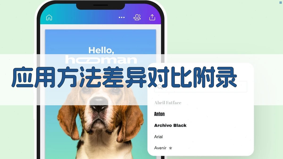 应用方法差异对比 · 附录 图4