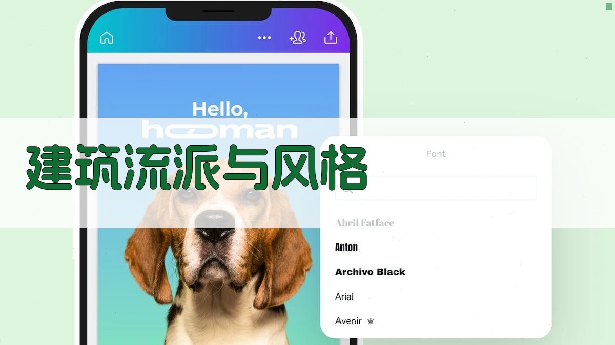 建筑流派与风格 图2