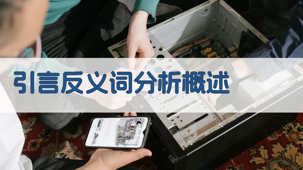 引言反义词分析概述 图1