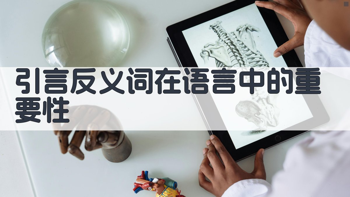 引言反义词在语言中的重要性 图1