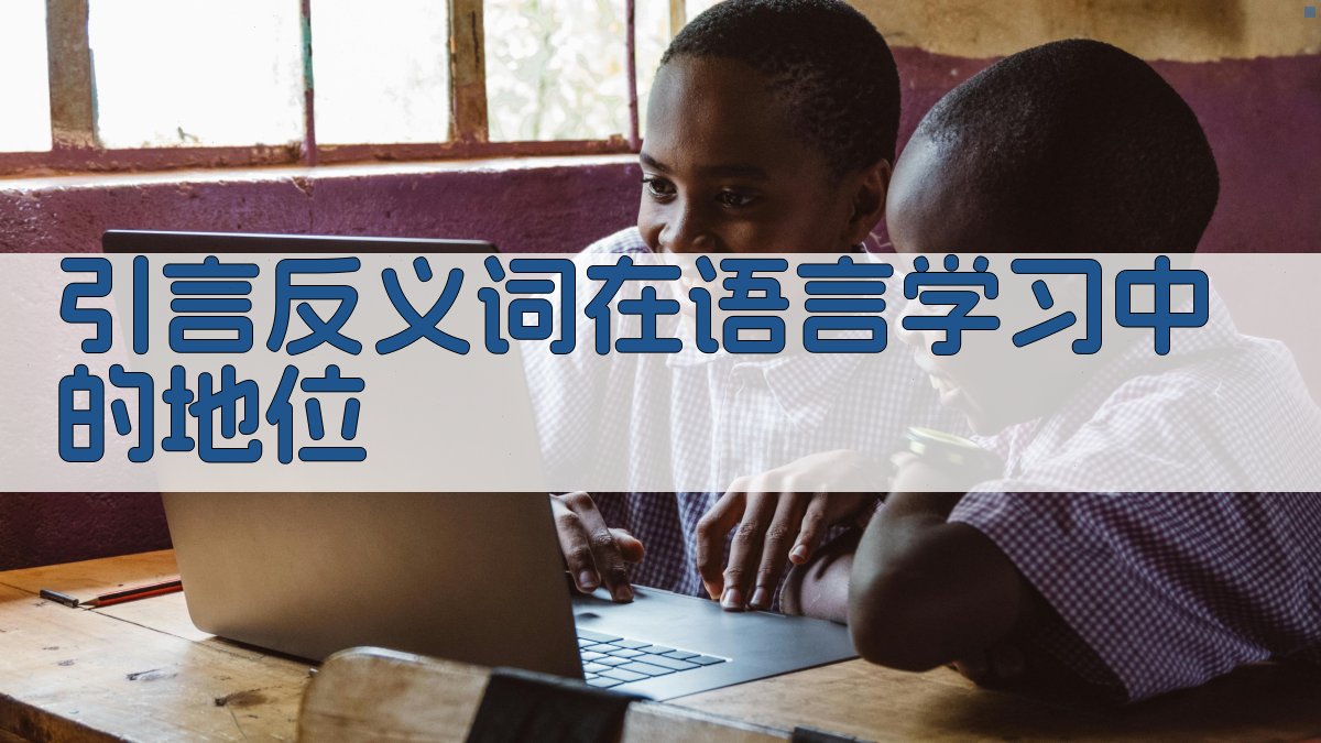 引言反义词在语言学习中的地位 图1