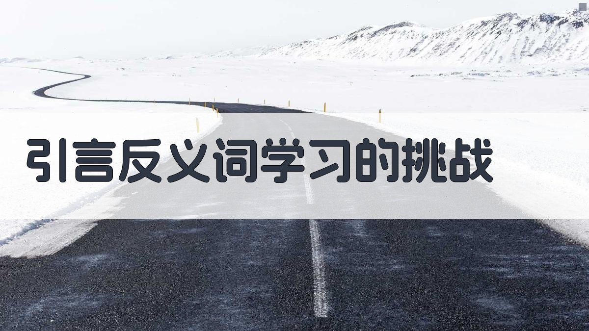 引言反义词学习的挑战 图1