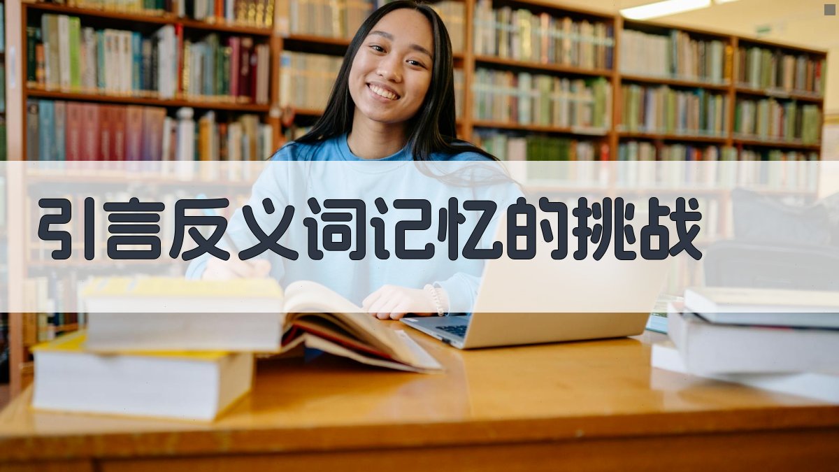 引言反义词记忆的挑战 图1