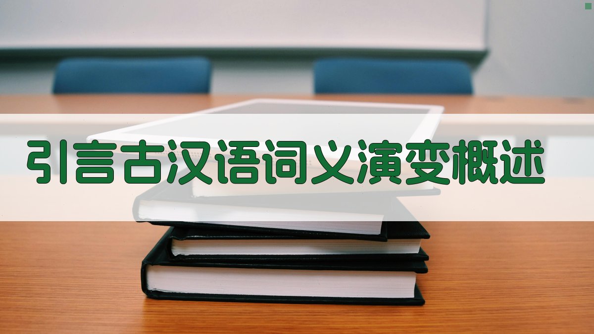 引言古汉语词义演变概述 图1