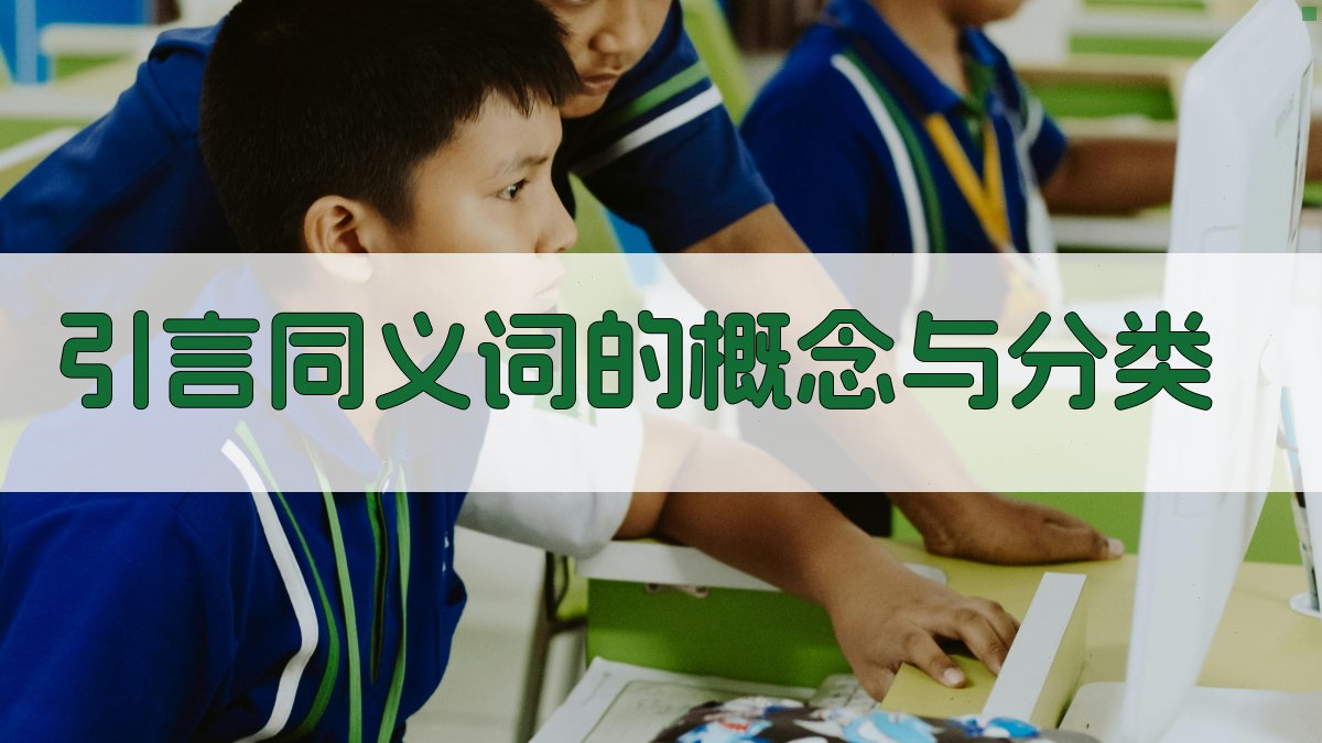引言同义词的概念与分类 图1